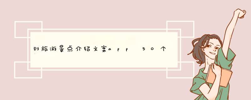 则旅游景点介绍文案app 50个必去的旅游景点文字,第1张